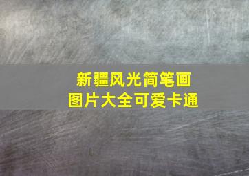 新疆风光简笔画图片大全可爱卡通