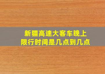 新疆高速大客车晚上限行时间是几点到几点