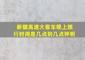 新疆高速大客车晚上限行时间是几点到几点钟啊