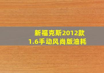 新福克斯2012款1.6手动风尚版油耗