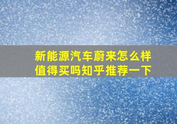 新能源汽车蔚来怎么样值得买吗知乎推荐一下