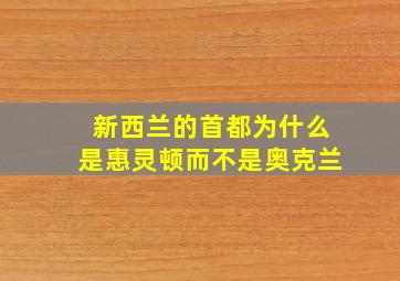 新西兰的首都为什么是惠灵顿而不是奥克兰