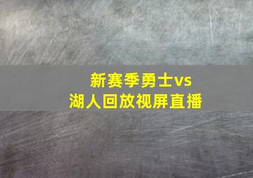 新赛季勇士vs湖人回放视屏直播