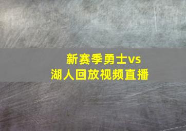 新赛季勇士vs湖人回放视频直播