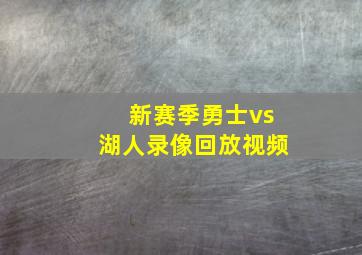 新赛季勇士vs湖人录像回放视频