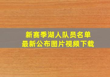 新赛季湖人队员名单最新公布图片视频下载