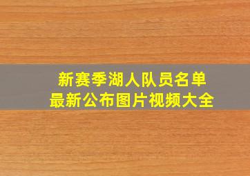 新赛季湖人队员名单最新公布图片视频大全