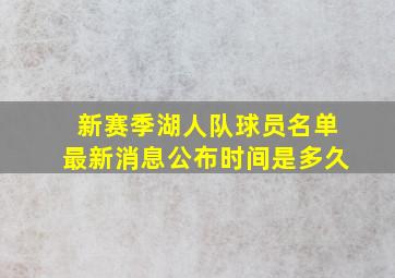 新赛季湖人队球员名单最新消息公布时间是多久