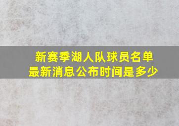 新赛季湖人队球员名单最新消息公布时间是多少