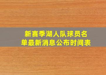 新赛季湖人队球员名单最新消息公布时间表