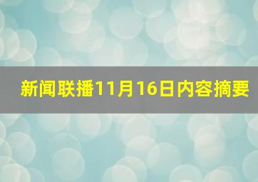 新闻联播11月16日内容摘要