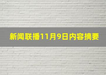 新闻联播11月9日内容摘要