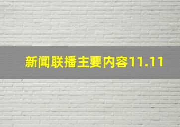 新闻联播主要内容11.11