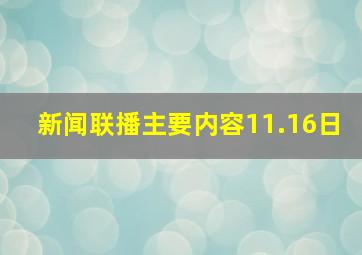 新闻联播主要内容11.16日