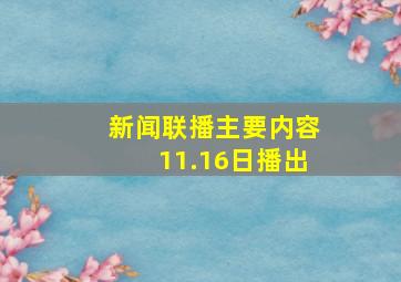 新闻联播主要内容11.16日播出