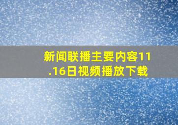 新闻联播主要内容11.16日视频播放下载