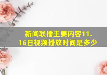 新闻联播主要内容11.16日视频播放时间是多少