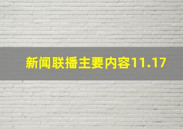 新闻联播主要内容11.17