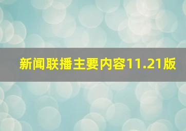 新闻联播主要内容11.21版