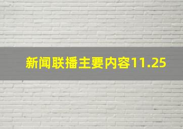 新闻联播主要内容11.25