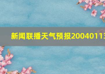 新闻联播天气预报20040113