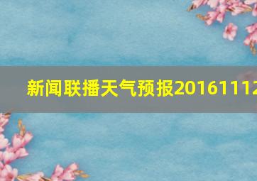 新闻联播天气预报20161112