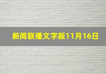 新闻联播文字版11月16日