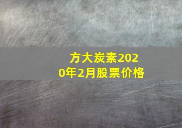 方大炭素2020年2月股票价格