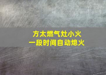 方太燃气灶小火一段时间自动熄火