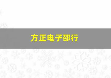 方正电子邵行