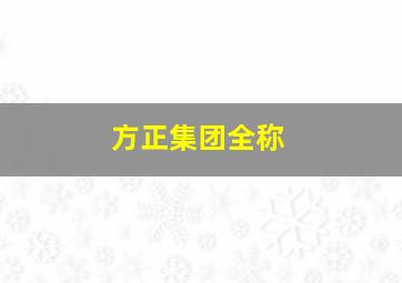 方正集团全称