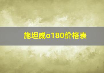 施坦威o180价格表