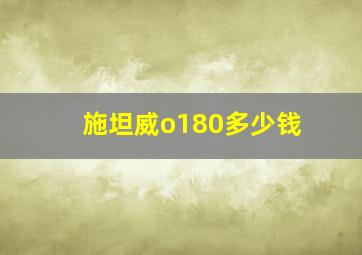 施坦威o180多少钱