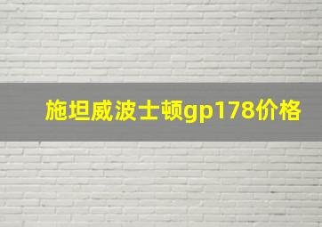 施坦威波士顿gp178价格