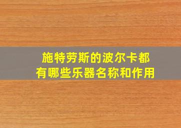 施特劳斯的波尔卡都有哪些乐器名称和作用