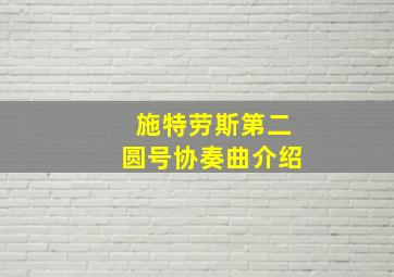 施特劳斯第二圆号协奏曲介绍