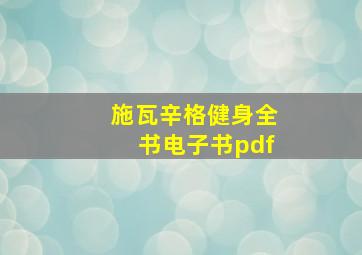 施瓦辛格健身全书电子书pdf