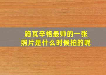 施瓦辛格最帅的一张照片是什么时候拍的呢