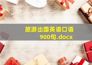 旅游出国英语口语900句.docx