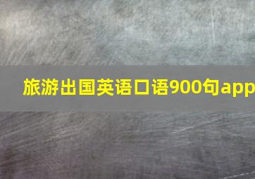 旅游出国英语口语900句app