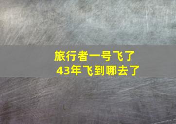 旅行者一号飞了43年飞到哪去了