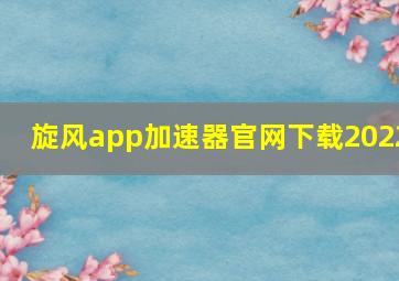 旋风app加速器官网下载2022