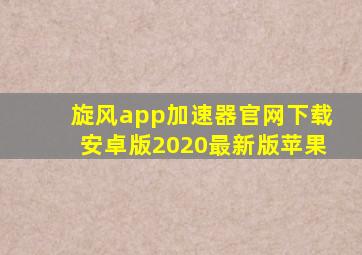 旋风app加速器官网下载安卓版2020最新版苹果