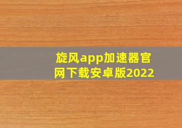 旋风app加速器官网下载安卓版2022