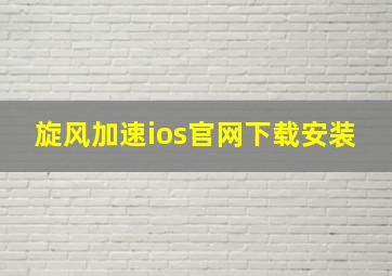 旋风加速ios官网下载安装