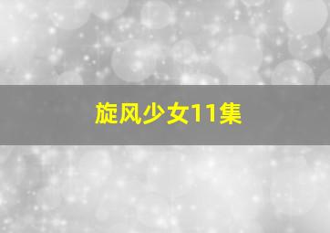 旋风少女11集