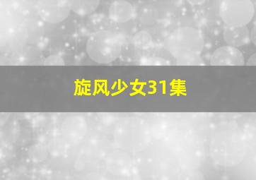 旋风少女31集