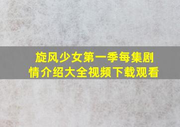 旋风少女第一季每集剧情介绍大全视频下载观看