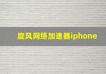 旋风网络加速器iphone