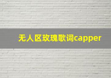 无人区玫瑰歌词capper